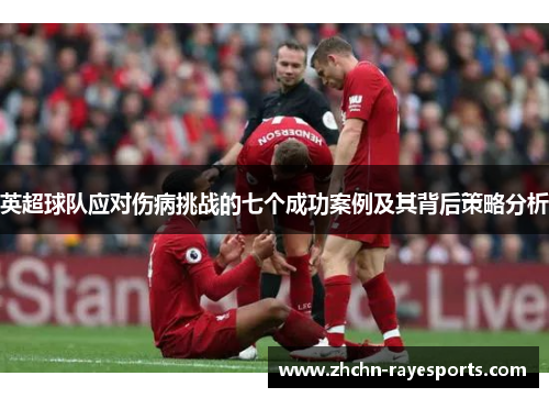 英超球队应对伤病挑战的七个成功案例及其背后策略分析 英超球队应对伤病挑战的七个成功案例及其背后策略分析
