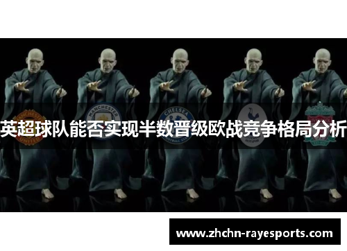 英超球队能否实现半数晋级欧战竞争格局分析 英超球队能否实现半数晋级欧战竞争格局分析