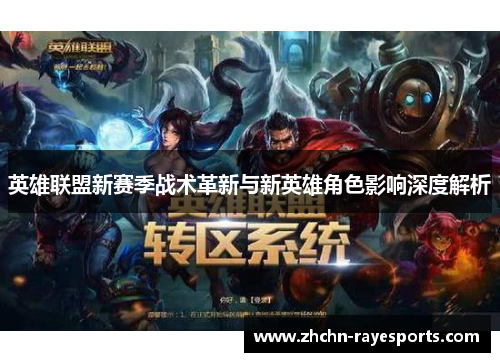 英雄联盟新赛季战术革新与新英雄角色影响深度解析
