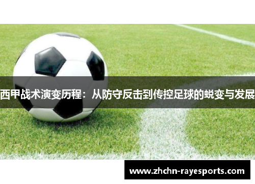 西甲战术演变历程：从防守反击到传控足球的蜕变与发展