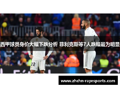 西甲球员身价大幅下跌分析 菲利克斯等7人跌幅最为明显