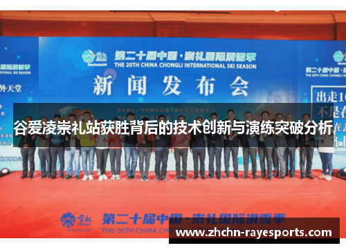 谷爱凌崇礼站获胜背后的技术创新与演练突破分析 谷爱凌崇礼站获胜背后的技术创新与演练突破分析