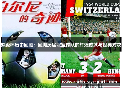 超级杯历史回顾:回溯历届冠军球队的辉煌成就与经典对决 超级杯历史回顾:回溯历届冠军球队的辉煌成就与经典对决