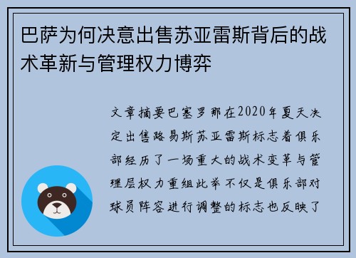 巴萨为何决意出售苏亚雷斯背后的战术革新与管理权力博弈 巴萨为何决意出售苏亚雷斯背后的战术革新与管理权力博弈