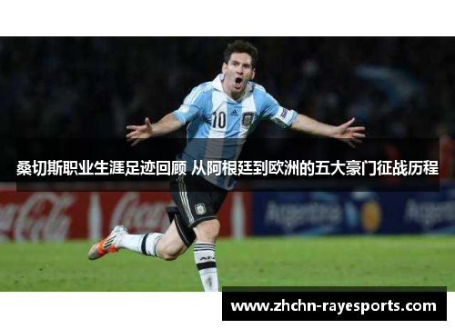 桑切斯职业生涯足迹回顾 从阿根廷到欧洲的五大豪门征战历程 桑切斯职业生涯足迹回顾 从阿根廷到欧洲的五大豪门征战历程
