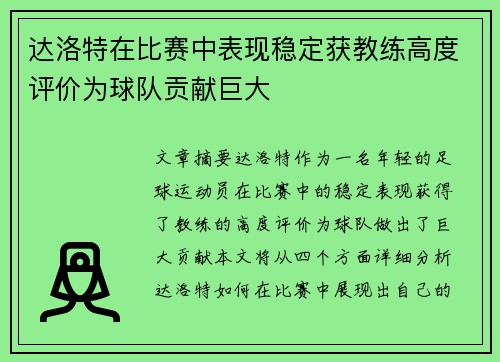 达洛特在比赛中表现稳定获教练高度评价为球队贡献巨大 达洛特在比赛中表现稳定获教练高度评价为球队贡献巨大