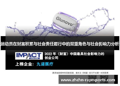 运动员在财富积累与社会责任履行中的双重角色与社会影响力分析 运动员在财富积累与社会责任履行中的双重角色与社会影响力分析