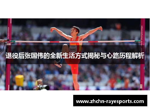 退役后张国伟的全新生活方式揭秘与心路历程解析