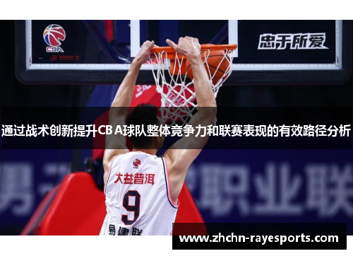 通过战术创新提升CBA球队整体竞争力和联赛表现的有效路径分析 通过战术创新提升CBA球队整体竞争力和联赛表现的有效路径分析