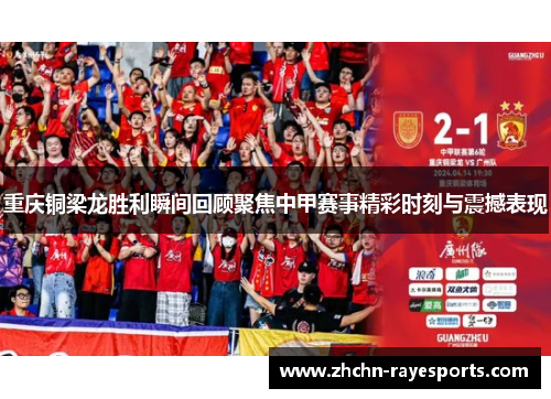 重庆铜梁龙胜利瞬间回顾聚焦中甲赛事精彩时刻与震撼表现 重庆铜梁龙胜利瞬间回顾聚焦中甲赛事精彩时刻与震撼表现