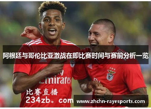 阿根廷与哥伦比亚激战在即比赛时间与赛前分析一览 阿根廷与哥伦比亚激战在即比赛时间与赛前分析一览