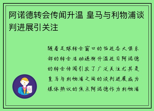 阿诺德转会传闻升温 皇马与利物浦谈判进展引关注 阿诺德转会传闻升温 皇马与利物浦谈判进展引关注