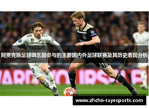 阿贾克斯足球俱乐部参与的主要国内外足球联赛及其历史表现分析 阿贾克斯足球俱乐部参与的主要国内外足球联赛及其历史表现分析