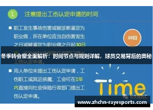 冬季转会窗全面解析:时间节点与规则详解,球员交易背后的奥秘 冬季转会窗全面解析:时间节点与规则详解,球员交易背后的奥秘