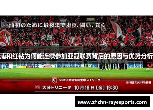 浦和红钻为何能连续参加亚冠联赛背后的原因与优势分析 浦和红钻为何能连续参加亚冠联赛背后的原因与优势分析