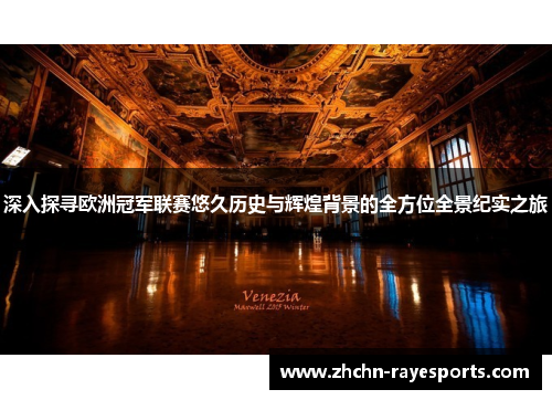 深入探寻欧洲冠军联赛悠久历史与辉煌背景的全方位全景纪实之旅 深入探寻欧洲冠军联赛悠久历史与辉煌背景的全方位全景纪实之旅