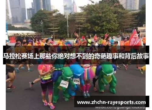 马拉松赛场上那些你绝对想不到的奇葩趣事和背后故事