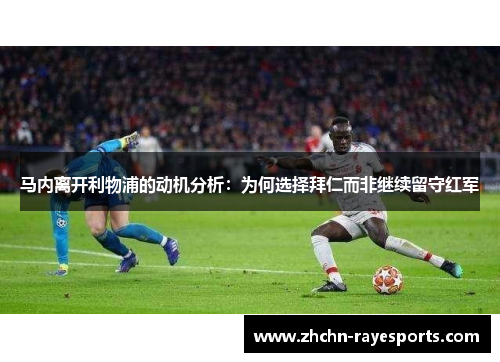 马内离开利物浦的动机分析：为何选择拜仁而非继续留守红军