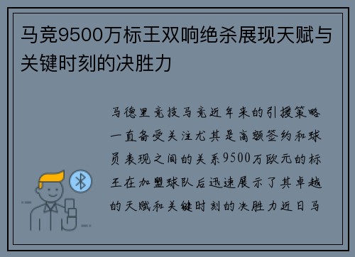 马竞9500万标王双响绝杀展现天赋与关键时刻的决胜力