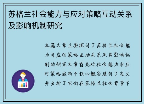 苏格兰社会能力与应对策略互动关系及影响机制研究 苏格兰社会能力与应对策略互动关系及影响机制研究