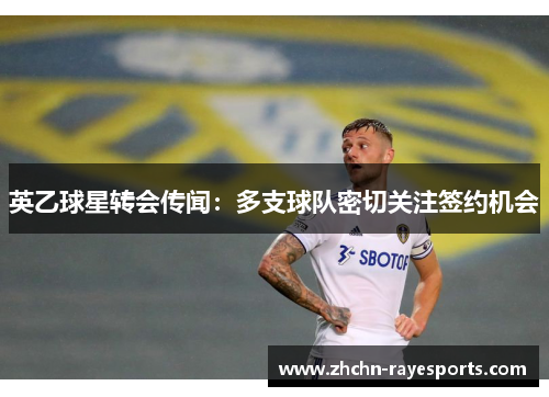英乙球星转会传闻：多支球队密切关注签约机会
