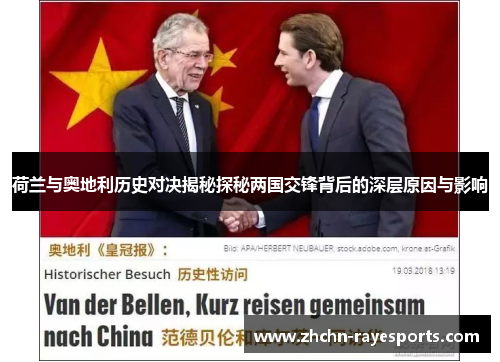 荷兰与奥地利历史对决揭秘探秘两国交锋背后的深层原因与影响 荷兰与奥地利历史对决揭秘探秘两国交锋背后的深层原因与影响