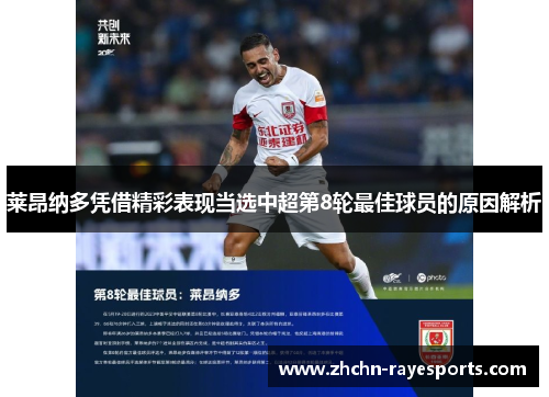 莱昂纳多凭借精彩表现当选中超第8轮最佳球员的原因解析 莱昂纳多凭借精彩表现当选中超第8轮最佳球员的原因解析