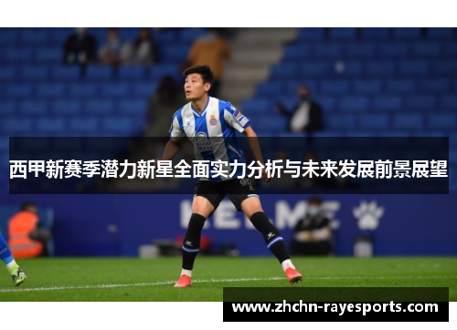 西甲新赛季潜力新星全面实力分析与未来发展前景展望 西甲新赛季潜力新星全面实力分析与未来发展前景展望