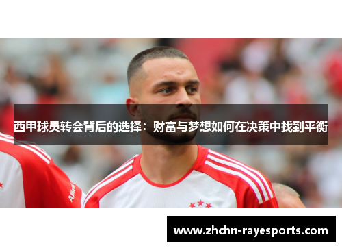 西甲球员转会背后的选择：财富与梦想如何在决策中找到平衡