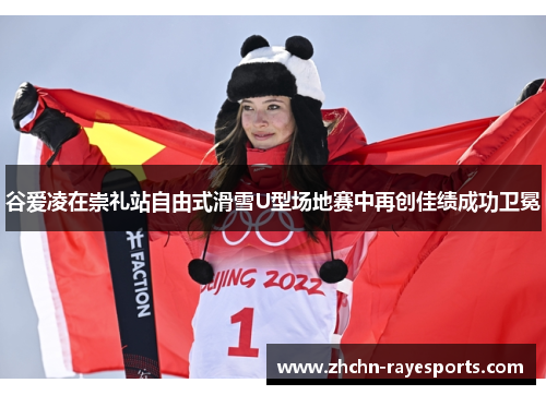谷爱凌在崇礼站自由式滑雪U型场地赛中再创佳绩成功卫冕 谷爱凌在崇礼站自由式滑雪U型场地赛中再创佳绩成功卫冕