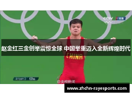 赵金红三金创举震惊全球 中国举重迈入全新辉煌时代