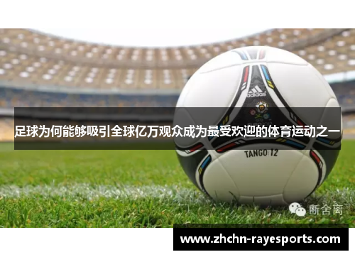 足球为何能够吸引全球亿万观众成为最受欢迎的体育运动之一 足球为何能够吸引全球亿万观众成为最受欢迎的体育运动之一