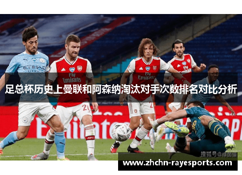足总杯历史上曼联和阿森纳淘汰对手次数排名对比分析