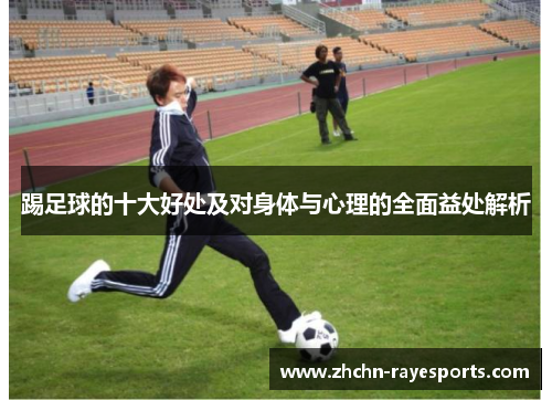踢足球的十大好处及对身体与心理的全面益处解析