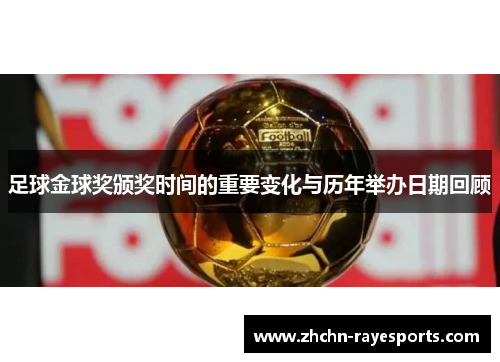 足球金球奖颁奖时间的重要变化与历年举办日期回顾 足球金球奖颁奖时间的重要变化与历年举办日期回顾