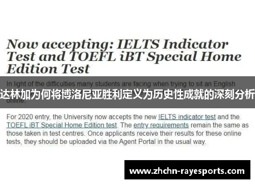 达林加为何将博洛尼亚胜利定义为历史性成就的深刻分析 达林加为何将博洛尼亚胜利定义为历史性成就的深刻分析