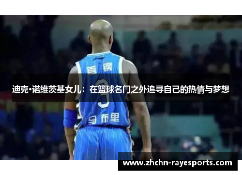 迪克·诺维茨基女儿：在篮球名门之外追寻自己的热情与梦想