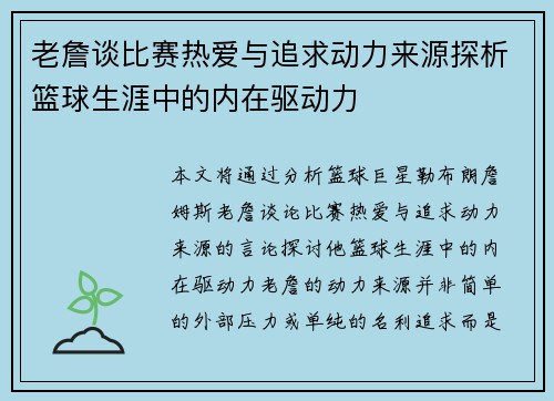 老詹谈比赛热爱与追求动力来源探析篮球生涯中的内在驱动力 老詹谈比赛热爱与追求动力来源探析篮球生涯中的内在驱动力