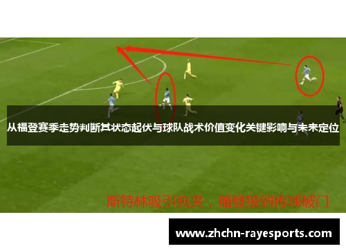 从福登赛季走势判断其状态起伏与球队战术价值变化关键影响与未来定位