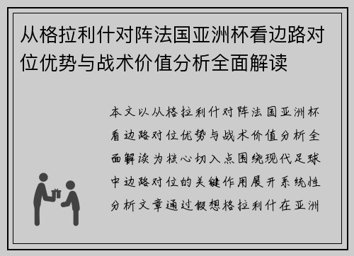 从格拉利什对阵法国亚洲杯看边路对位优势与战术价值分析全面解读