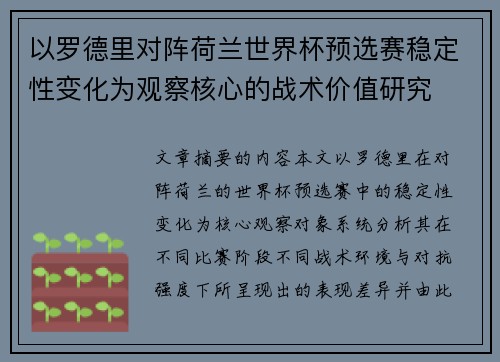 以罗德里对阵荷兰世界杯预选赛稳定性变化为观察核心的战术价值研究