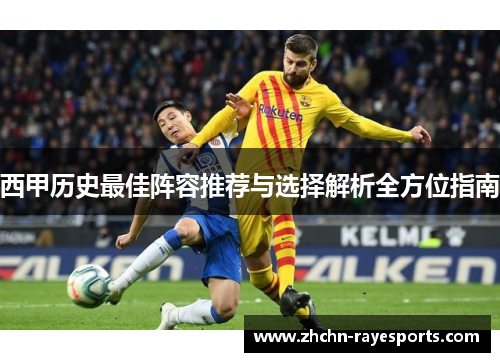 西甲历史最佳阵容推荐与选择解析全方位指南