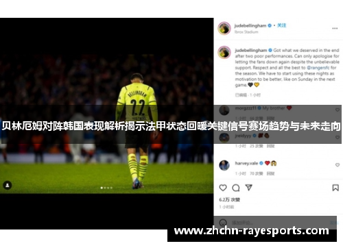 贝林厄姆对阵韩国表现解析揭示法甲状态回暖关键信号赛场趋势与未来走向