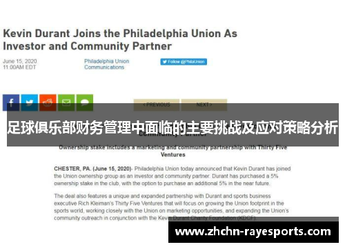 足球俱乐部财务管理中面临的主要挑战及应对策略分析