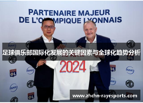 足球俱乐部国际化发展的关键因素与全球化趋势分析