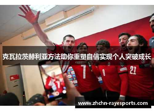 克瓦拉茨赫利亚方法助你重塑自信实现个人突破成长