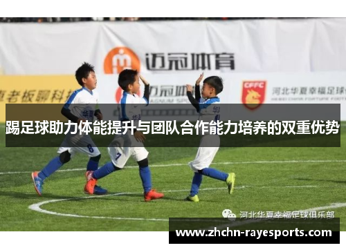 踢足球助力体能提升与团队合作能力培养的双重优势 踢足球助力体能提升与团队合作能力培养的双重优势