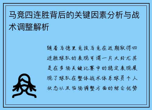 马竞四连胜背后的关键因素分析与战术调整解析