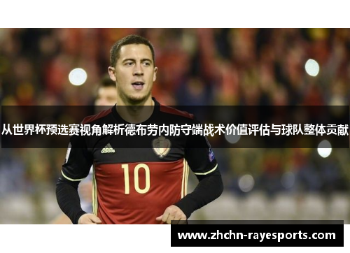 从世界杯预选赛视角解析德布劳内防守端战术价值评估与球队整体贡献