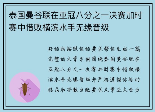 泰国曼谷联在亚冠八分之一决赛加时赛中惜败横滨水手无缘晋级